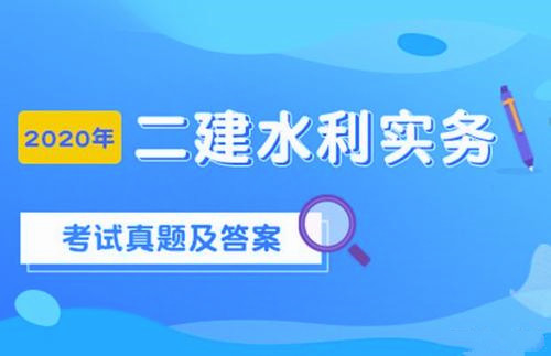 2020二级建造师水利水电真题及答案解析