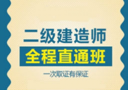 2021年湖北武汉二级建造师培训机构通过率哪家？来考网告诉你