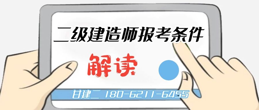 二级建造师报考条件大揭秘，二级建造师报考条件背后的隐藏信息你知道吗？甘建二告诉您