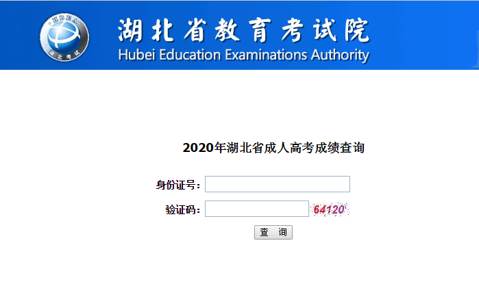 2020年湖北省高等教育考试院出成绩了，可以查询分数啦