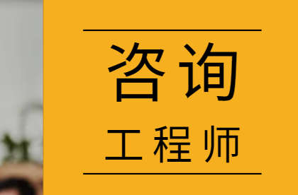 咨询工程师（投资）报名条件是什么？报名时间是什么呢？考试时间是什么呢？