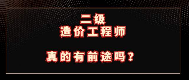 2021年二级造价工程师报考条件，报名时间，考试时间，报名流程等详细介绍，2021年二级造价报考指南