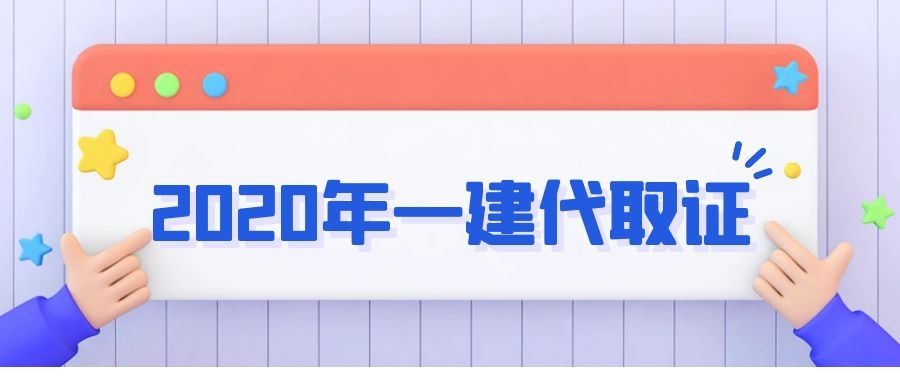 2020年湖北一级建造师取证所需材料是什么呢？可以代取证吗？