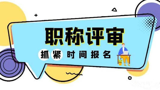 2020年湖北省高级工程师职称评审公布了