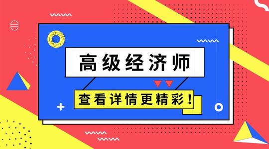 2020年高级经济师开始取证了，你领取了吗？