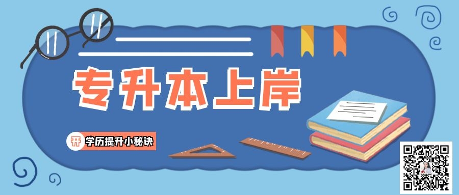 目前是大专学历，想提升一个本科学历，哪一种方式最适合，哪一种方式可以快速毕业呢？