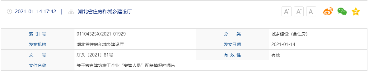 重磅通知：湖北省住房和城乡建设厅发文关于核查建筑施工企业“安管人员”配备情况的通告