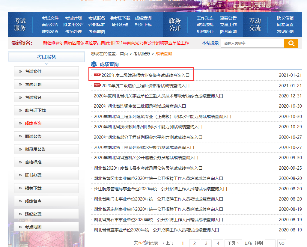 2020年湖北二级建造师成绩可以开始查询了，你知道怎么查询不？
