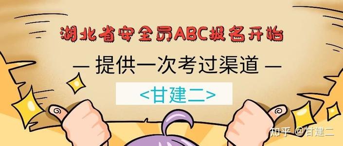 2021年湖北安全员ABC证怎么报名，考试时间，考试介绍等，你必须要知道的关于安全员的事情