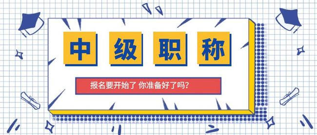 2021年咸宁市中级职称评审需要什么材料？评审条件是什么？