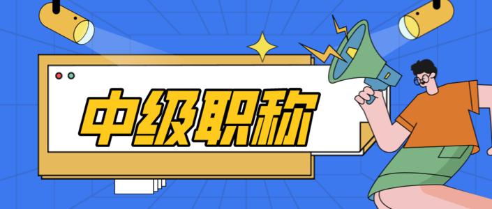 2021年湖北中级工程师职称申报时间是什么时候？需要提交什么资料呢？