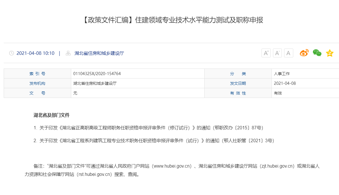 2021年湖北省职称申报和职称水平能力测试如何进行？湖北省住房和城乡建设厅官网通知