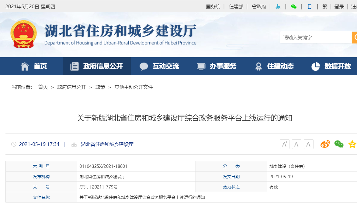 湖北省住房和城乡建设厅通知：关于新版湖北省住房和城乡建设厅综合政务服务平台上线运行的通知
