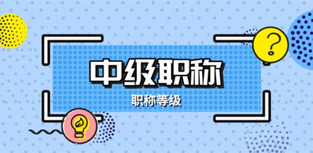 2021年湖北省中级工程师职称怎么评定？