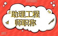 2021年湖北省初级工程师职称怎么评呢？初级职称报名入口是哪里呢？