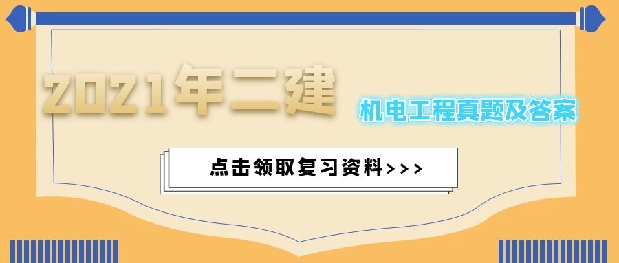 2021年二级建造师机电工程真题及答案解析