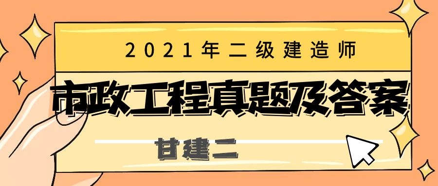 2021年二级建造师市政工程实务真题及答案解析