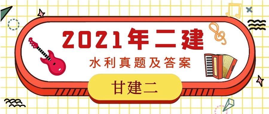 2021年二级建造师水利真题及答案解析