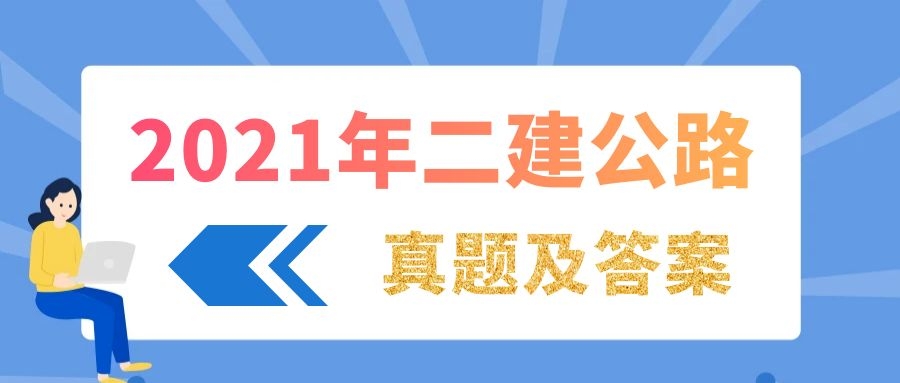 2021年二级建造师公路工程真题及答案解析