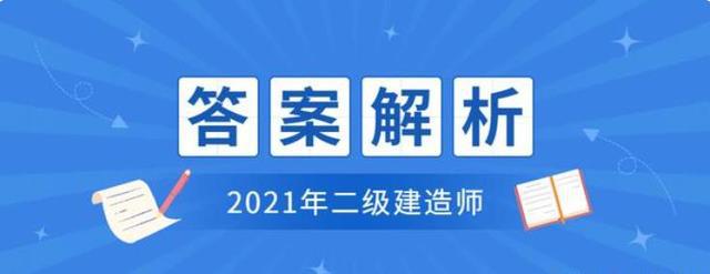 2021年二级建造师法规真题及答案解析