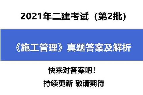 2021年二级建造师管理真题及答案解析