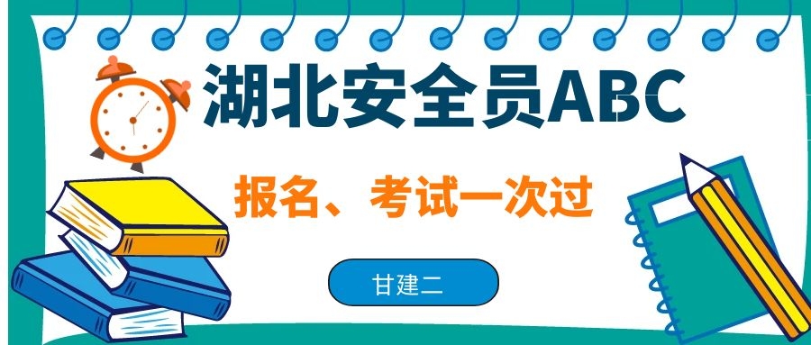 2021年湖北安全员ABC考试时间是什么时候呢？