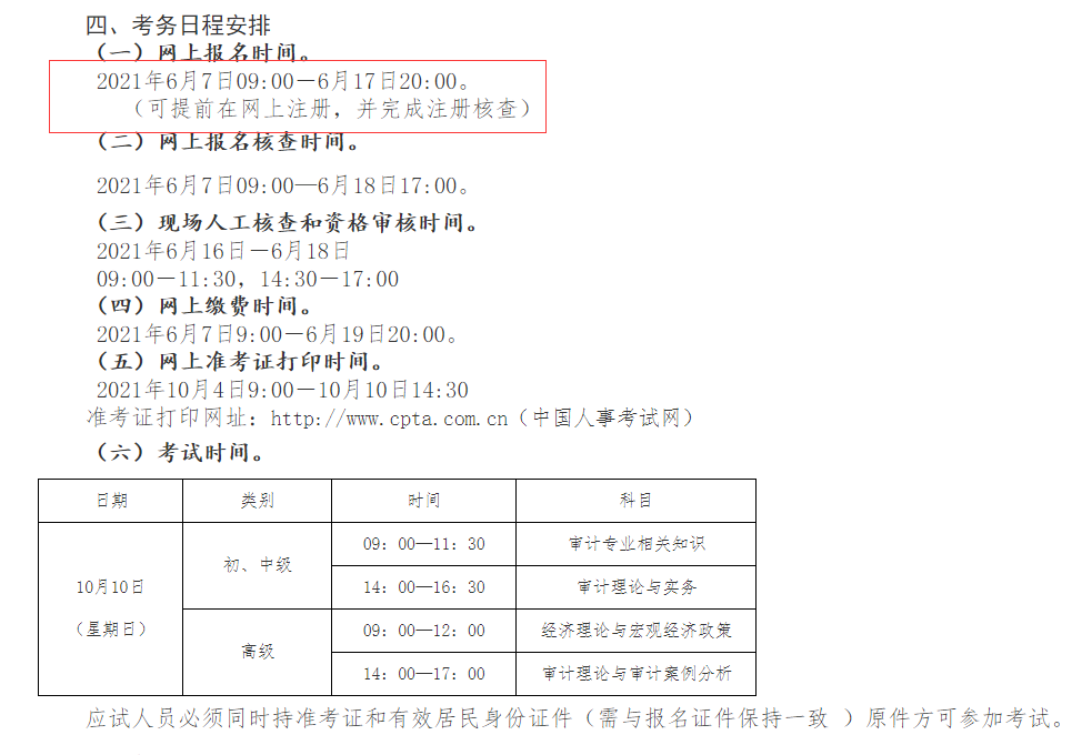 湖北人事考试网通知：关于20212年度审计专业技术资格考试工作通知