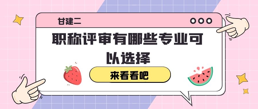 2021年湖北武汉工程师职称评定条件是什么？可以评哪些专业？甘建二解答