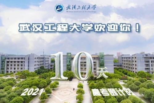 2021年武汉工程大学成人高考教育招生简章--成教学历