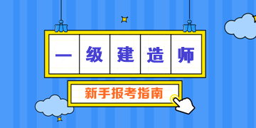 2021年湖北一级建造师报考条件和报名时间、报名流程详细解答