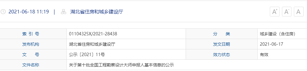 住建厅通知：关于第十批全国工程勘察设计大师申报人基本信息的公示