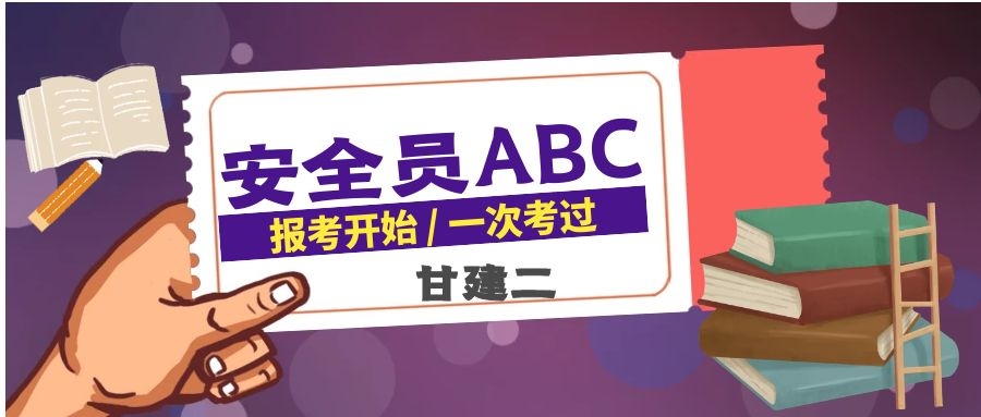 2021年湖北住建厅安全员ABC报考是怎么样的？