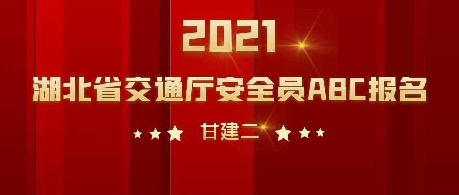 2021年湖北省交通厅安全员ABC证书什么时候报名什么时候考试呢？