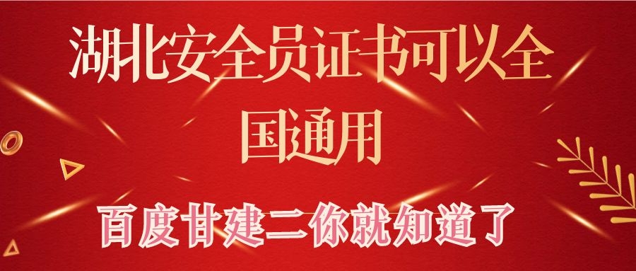 2021年湖北安全员ABC证报名入口报名题库哪里有？安全员证书可以全国通用吗？