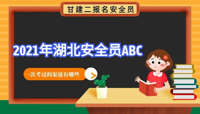 2021年湖北省建设厅安全员三类人员报名需要什么资料？能不能一次考过呢？