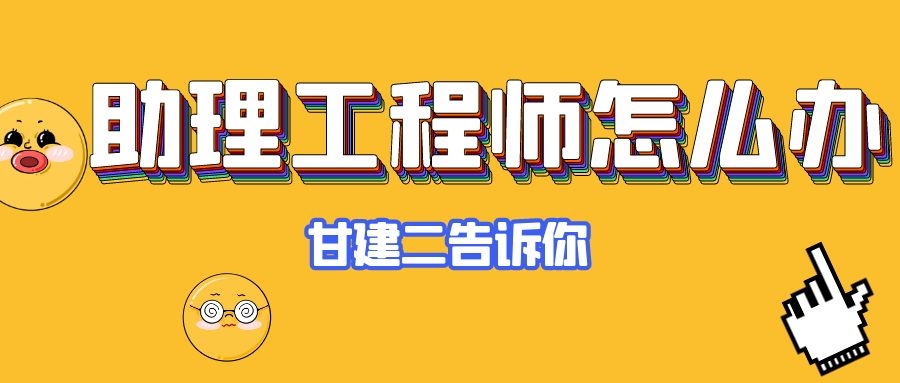 如何办理助理工程师职称呢？湖北省人社局官方公布