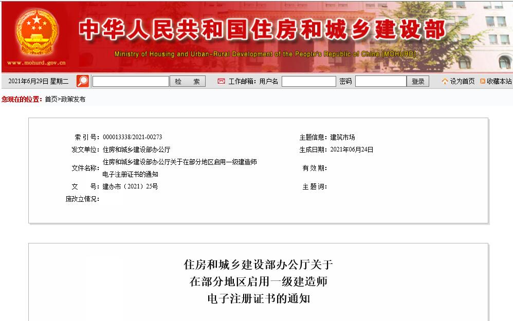 住房和城乡建设部同告知：2021年8月1日一级建造师注册证书采用电子版的形式