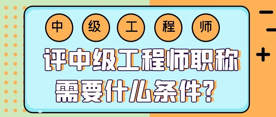 2021年湖北中级工程师职称评审条件不符合可以参与评审么？能够破格申报吗？