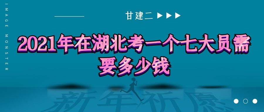 2021年在湖北考一个七大员（资料员）需要多少费用呢？可以直接办吗？