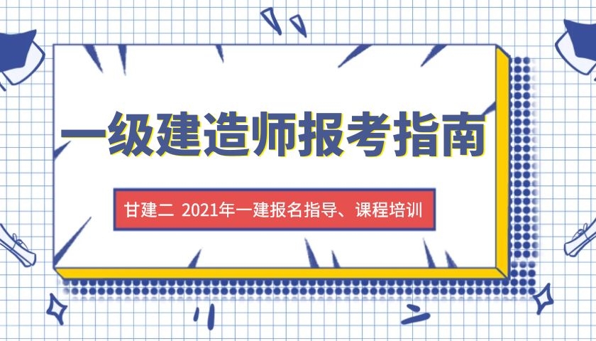 2021年湖北一级建造师报考指南？一级建造师报考条件详细解读