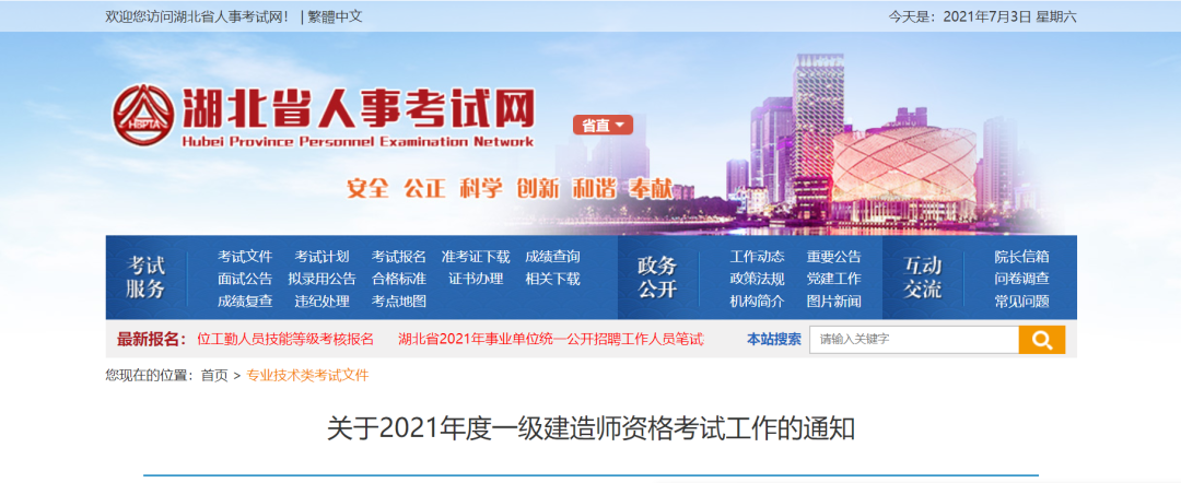 湖北省人事考试院官网通知：2021年湖北省一级建造师报名考试时间公告