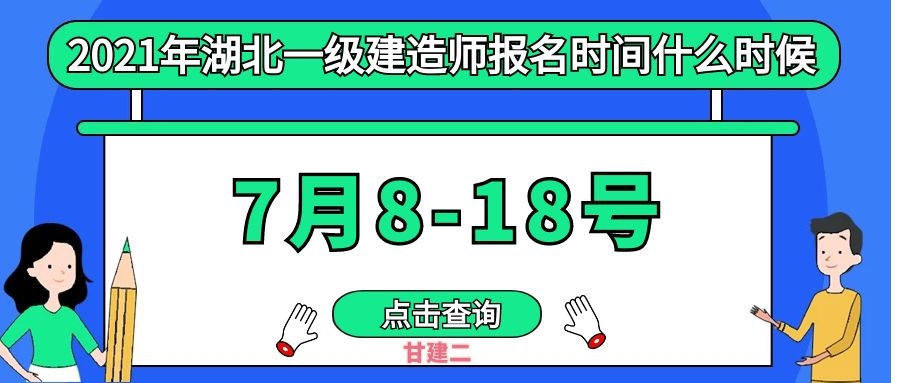 2021年湖北一级建造师报名时间出来了吗？