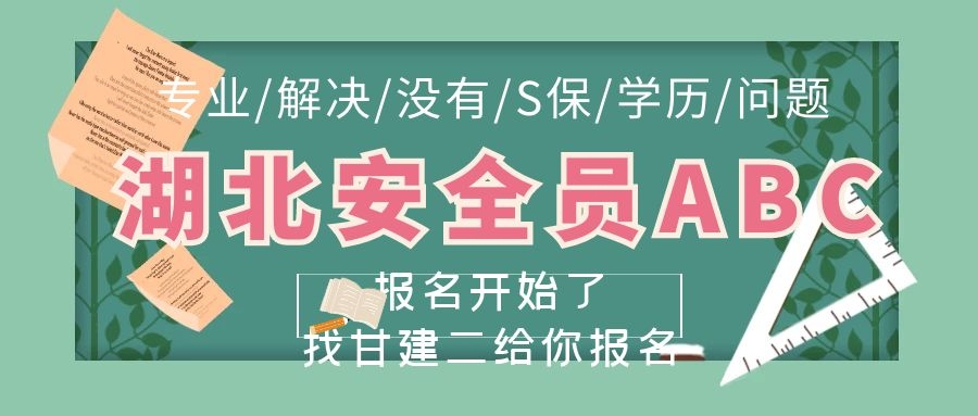 2021年湖北安全员ABC报名时间考试时间是什么时候呢？发证机关是哪里呢？