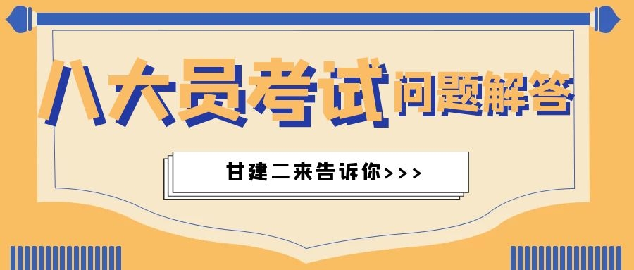 2021年湖北建设厅八大员报考会遇到什么问题呢？