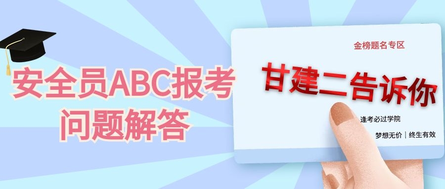 2021年湖北建筑安全员ABC报考一般会遇到什么问题？