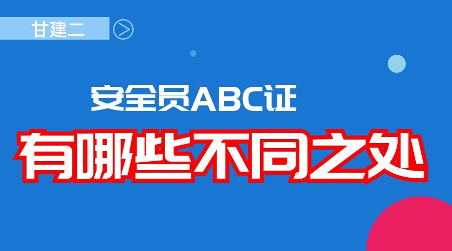 2021年湖北安全员ABC证有什么区别？到底有什么不一样呢？