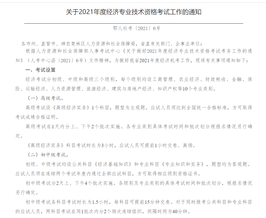 湖北省人事考试网通知：关于2021年度经济技术专业资格考试通知