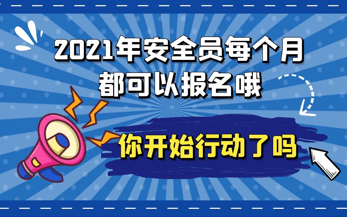 2021年湖北安全员证在建筑工地安全员前景如何？