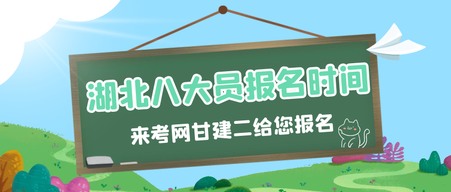 2022年湖北八大员报名时间是什时候呢？建设厅七大员报名时间呢？