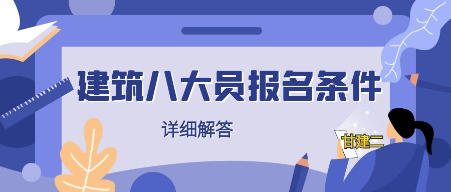 2022年湖北建筑八大员（建设厅七大员）报名条件是什么呢？怎么报？